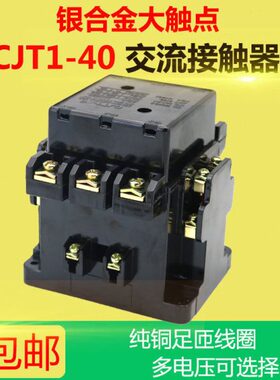 CJT1交流接触器cjt1-40a低压220v单相380V三相36V127V110V银点
