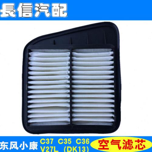 适配东风小康C37 C35 C36 C32 C31V27L 空气格 空气滤芯 滤清器