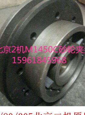 北京第二机床厂M1350C M1450C砂轮夹盘法兰盘砂轮卡盘卡板