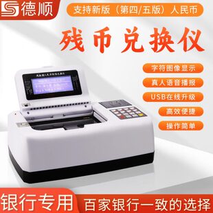 德顺6880多功能残缺损人民币兑换仪语音银行专用精准测量鉴别仪