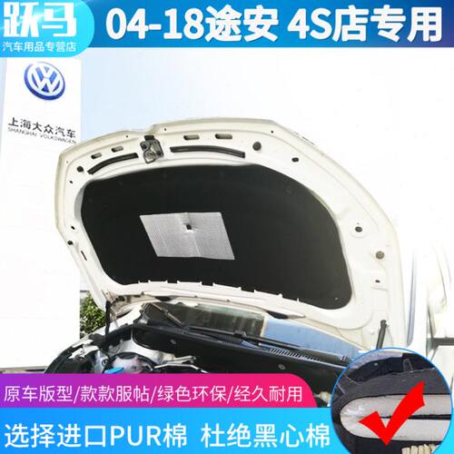 大众04-23年途安途安L发动机引擎盖隔热隔音棉途安l专用吸音棉