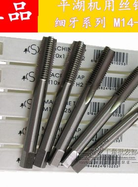 平湖平工机用丝锥/细牙丝攻/幼牙丝锥M16x1 18x1.5 20x1.25 27x2