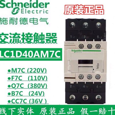 施耐德LC1D40AM7C Q7C F7C B7C交流接触器40A 220V 380V 110V 24V