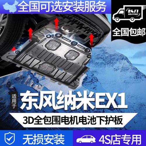 东风新能源纳米EX1专用发动机下护板原厂改装配件电机底盘装甲版
