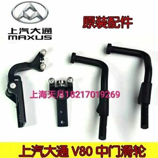 上汽大通V80中门上滑轮中门中滑轮中门下滑轮侧移门滑轮原装配件