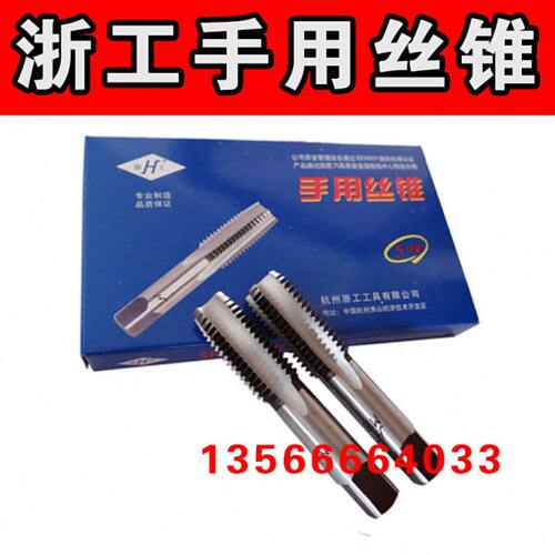 正宗浙工杭州手用丝攻/丝锥3/4/5/6/8/10/12/14/16/18/20/22/24
