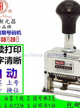 新元昌211型11位数自动号码机年月日数字手动号码金属日期打码机