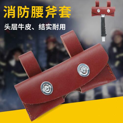 消防腰斧套手斧多功能腰斧皮套挂套板斧破拆工具户外野营装备消防