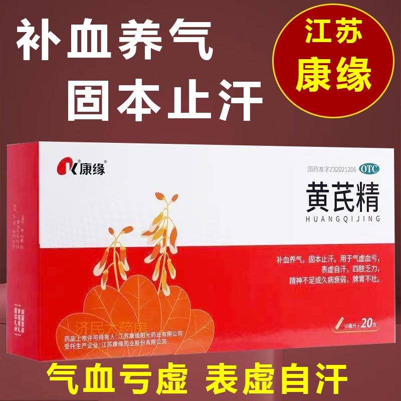康缘黄芪精 补血养气 固本止汗 气虚血亏 表虚自汗 四肢乏力