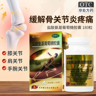 葡立盐酸氨基葡萄糖胶囊180粒治疗全身所有部位的骨关节炎