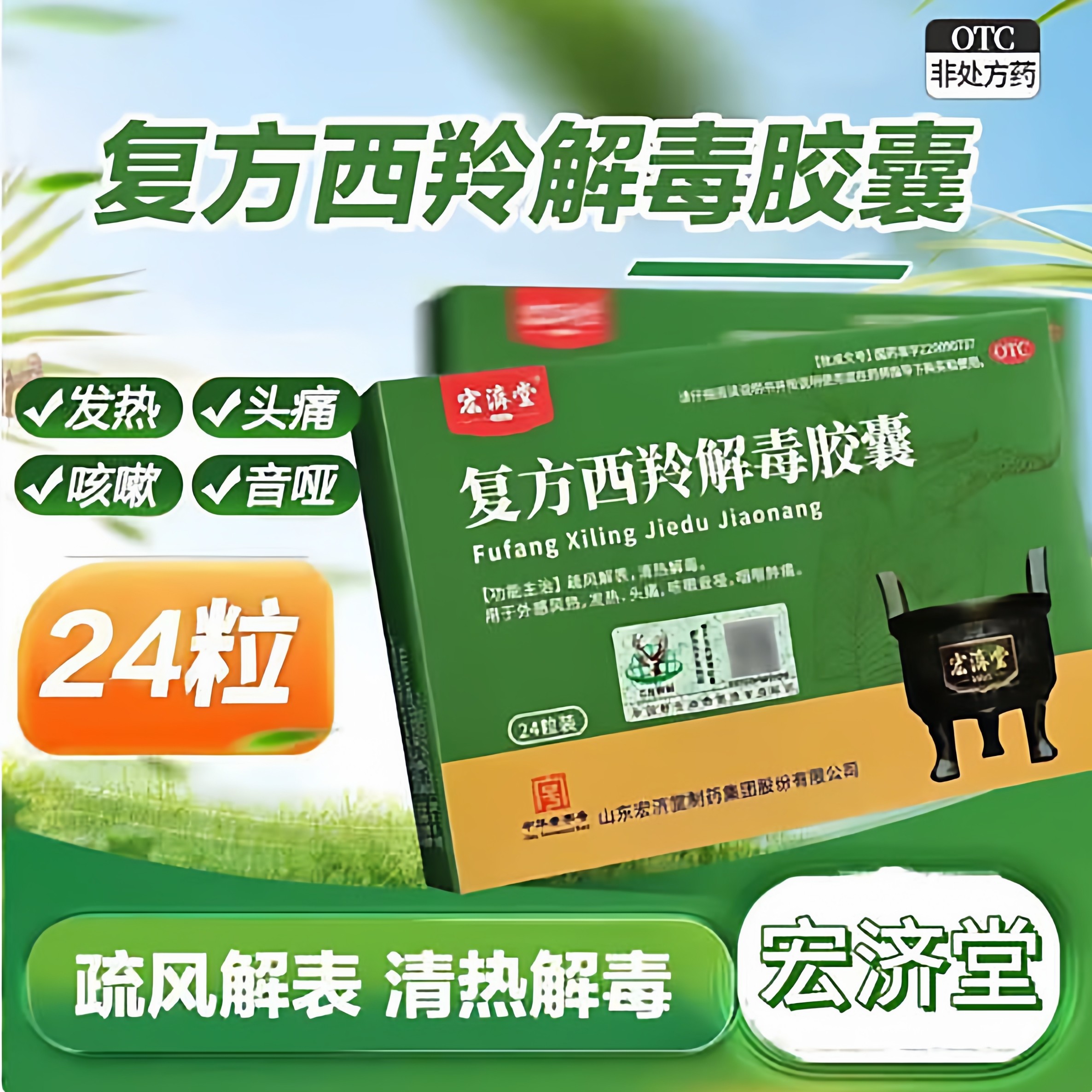 宏济堂复方西羚解毒胶囊0.38g*24粒清热解毒发热头痛咳嗽咽喉肿痛,OTC药品/国际医药,感冒咳嗽,淘宝优惠券,粉丝福利购,淘宝优惠卷