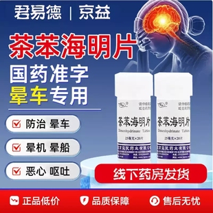 包邮】京益 茶苯海明片25mg*20片/瓶 晕车 晕船 呕吐 现货速发