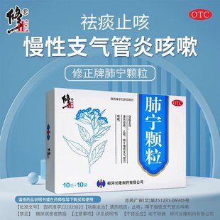 修正药业肺宁颗粒10袋慢性支气管炎咳嗽止咳化痰清热祛痰官方正品