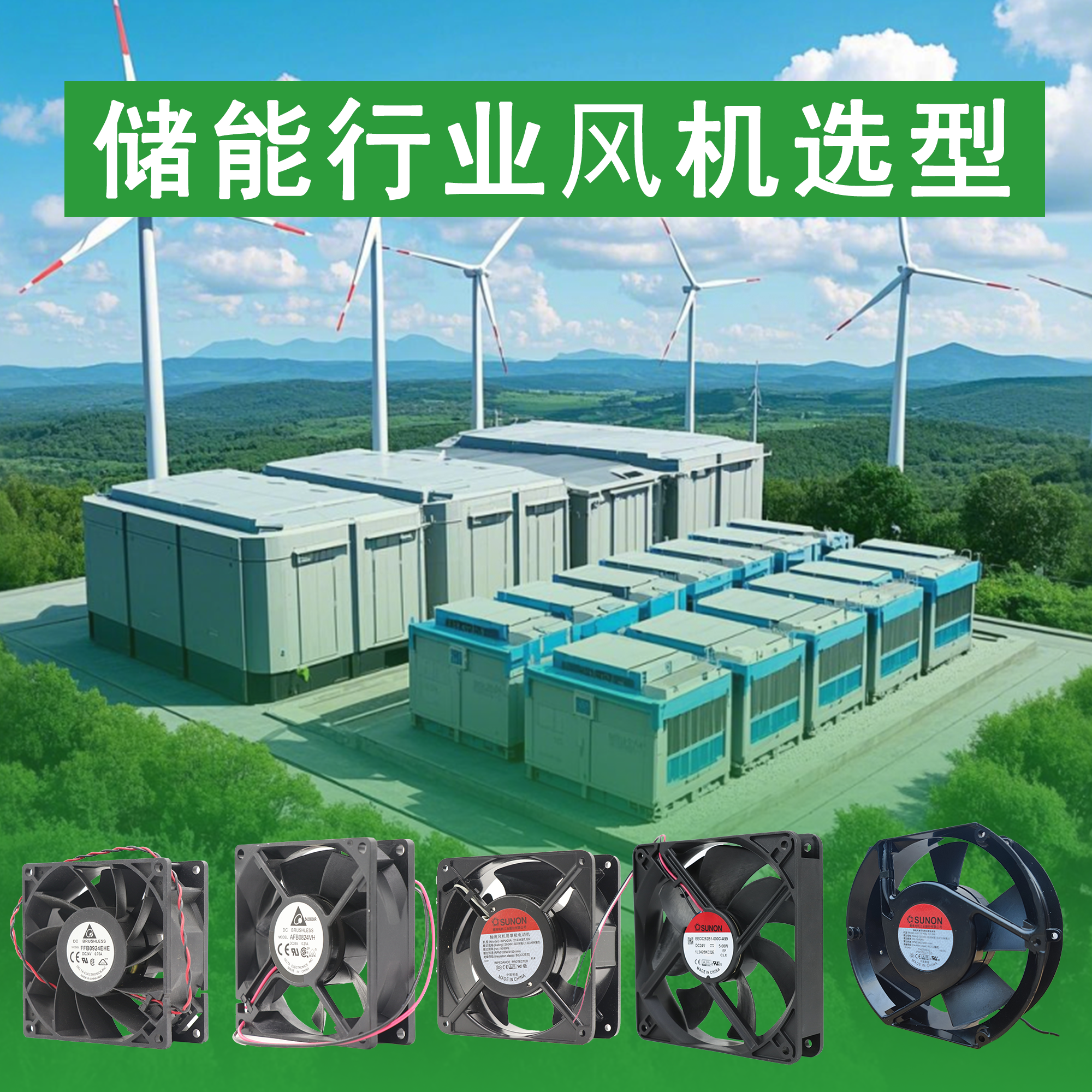 储能风机选型UPS充电桩电池储存