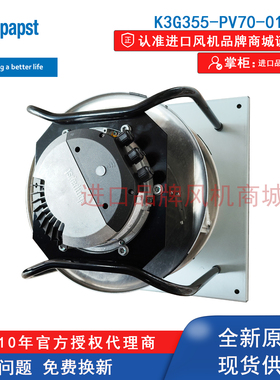 【官方授权】K3G355-PV70-01/F01德国ebmpapst风扇ec改造机组风机