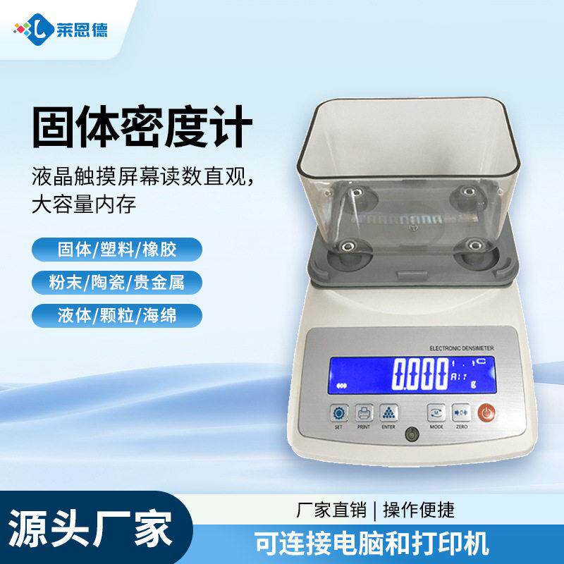 固体密度计精密塑料陶瓷密度测试仪液体密度测量仪固液一体密度计