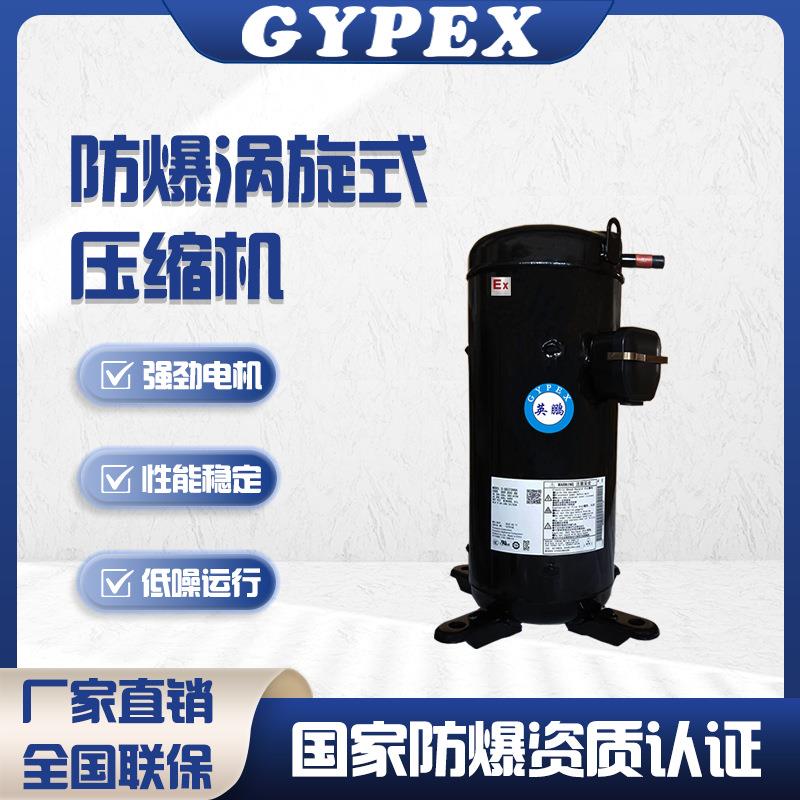 防爆压缩机C型涡轮式低噪压缩1P2P3匹冷暖空调除湿机热泵压缩