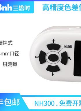 /三恩驰NH300电脑便携式色差仪油漆涂料精密色差分析测色仪