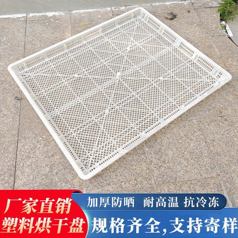 单冻器冷冻盘晾晒盘塑料烘干盘浅筐长方形网筐多肉托盘晒干货筛