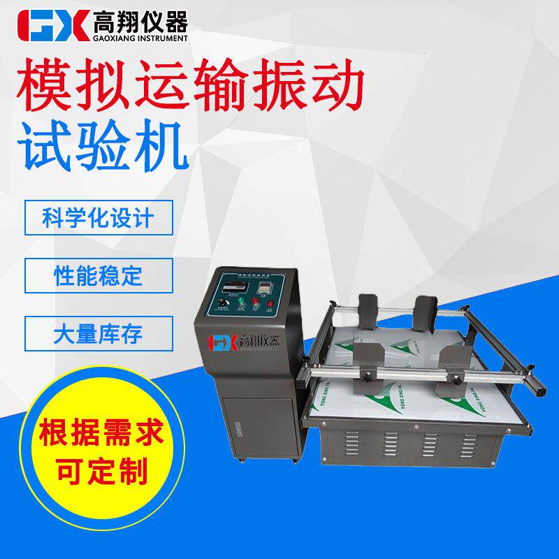 模拟汽车运输试验台振动测试仪模拟运输振动台振动试验机
