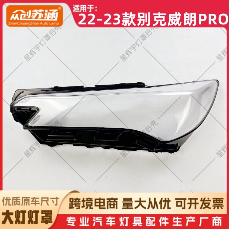 适用于22款威朗PRO大灯罩23别克威朗pro前灯壳透明外壳玻璃面罩图片