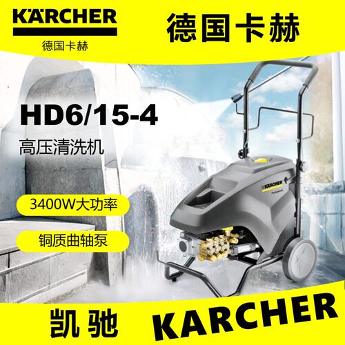 KARCHERHD6/15-4欧插EU-style高压清洗机凯驰卡赫高压水枪