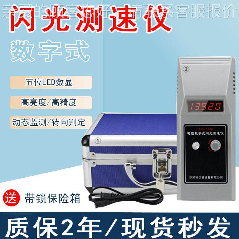 DDSS-2AS脑S-2电数式闪光A测字速仪频闪仪转速表机电转速仪