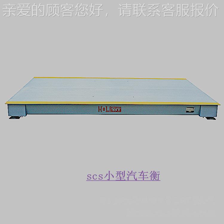 厂家直地磅汽车衡）小型电SCS系列子汽车衡（ 宏电子力地磅 小销