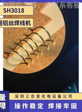 SH318超粗0铝线键合机 机SH3018声波粗铝丝焊线 粗铝线压焊机