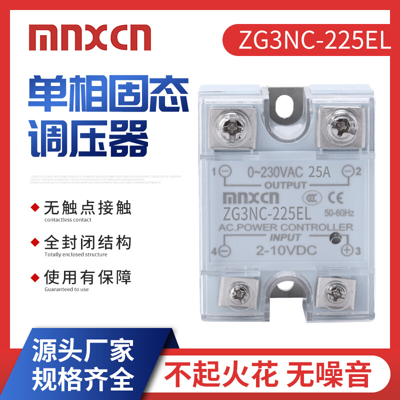 2-10VDC调压型25A带灯mnxcn铭新ZG3NC-225EL固态调压器