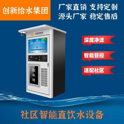 社区直饮水设备小区自动售水机上海创新智能直饮水设备