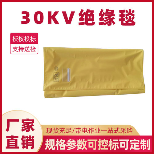 30kv绝缘毯241-01-05带电作业绝缘保护毯高压防护绝缘垫