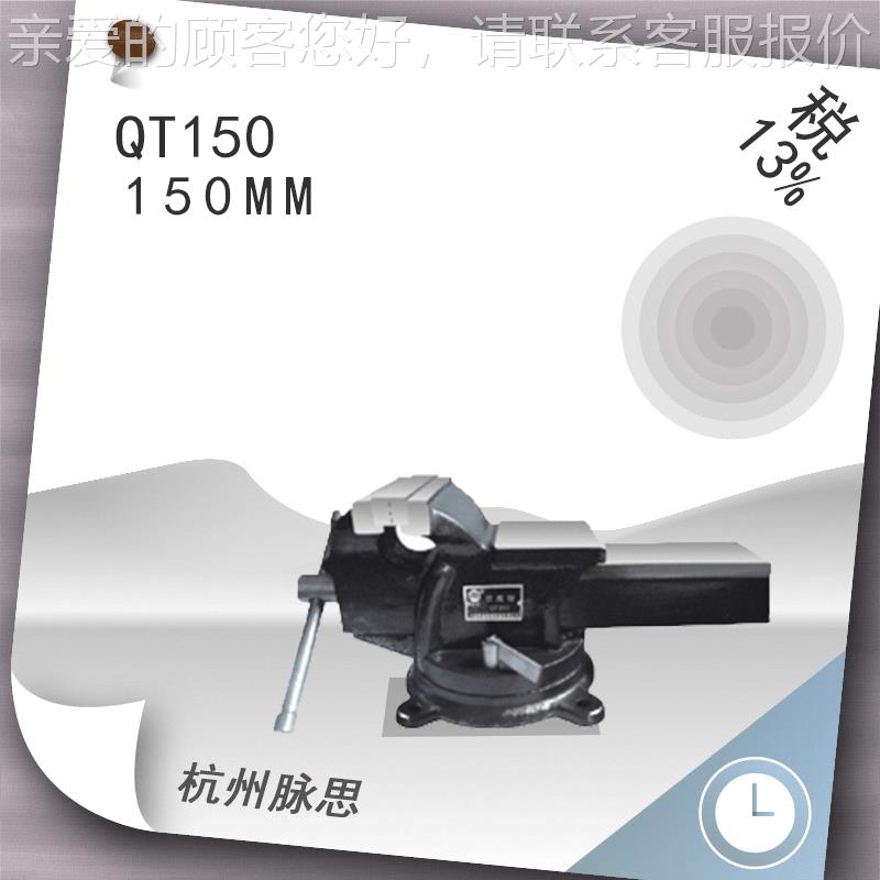 /QT150含5税1%/ 活动带砧台虎钳QT10