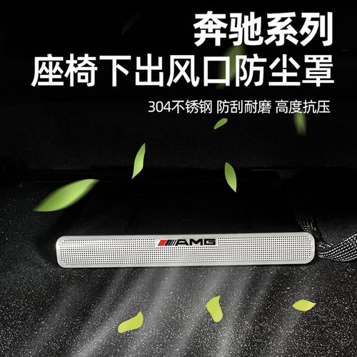 适用奔驰C级A级E级GLC260E300L车座椅下出风口防尘罩GLE保护罩S级