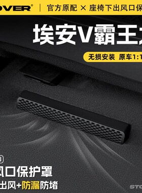 25款埃安V霸王龙座椅下出风口保护罩后排空调防尘罩汽车用品配件