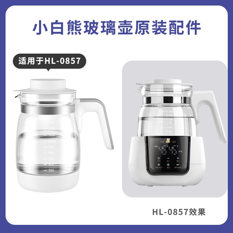 小白熊专用恒温水壶配件HL0857原装玻璃调奶器适用美菱奥克斯鲁茜