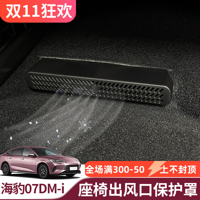 适用于比亚迪海豹07dmi海豹dmi座椅下出风口罩座椅下防尘罩防堵罩