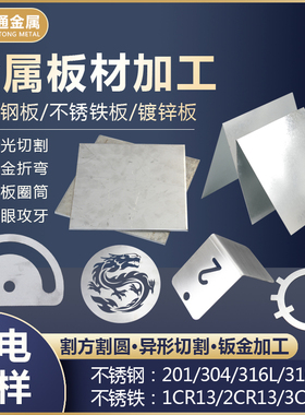 201/304/316L/310S不锈钢板材激I光切割折弯卷筒焊接打眼攻丝加工