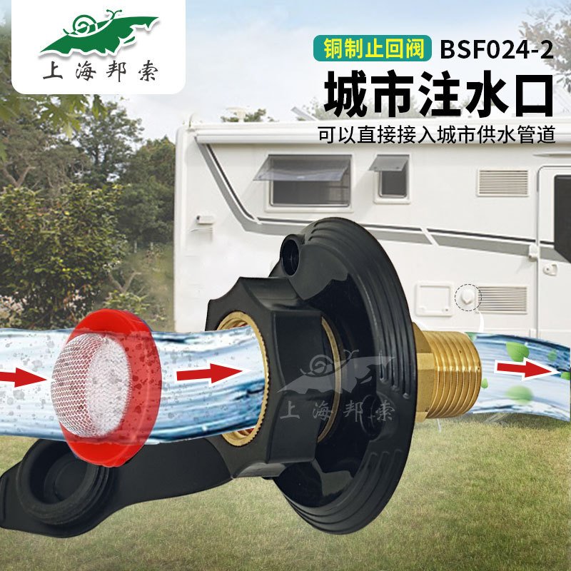 减压止回注水口房车配件RV城市带压加水口水仓口BSF024-2房车专用