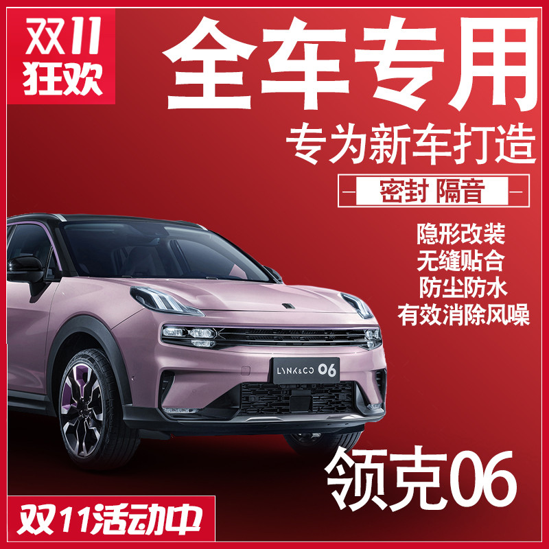 内外双封2023款领克06t专用静隔音密封条全车门防尘降噪配件改装