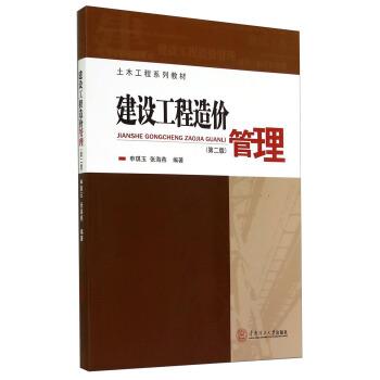 【正版书籍】 建设工程造价管理- 申琪玉,张海燕 著 华南理工大学出版社