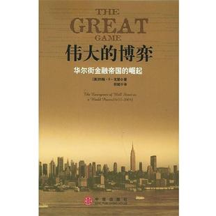 【正版书籍】 伟大的博弈:华尔街金融帝国的崛起 [美] 戈登 著,祁斌 译 中信出版社，中信出版集团
