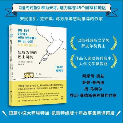 【正版书籍】 想成为神的巴士司机 [以]埃特加·凯雷特 著,楼武挺 译 湖南文艺出版社