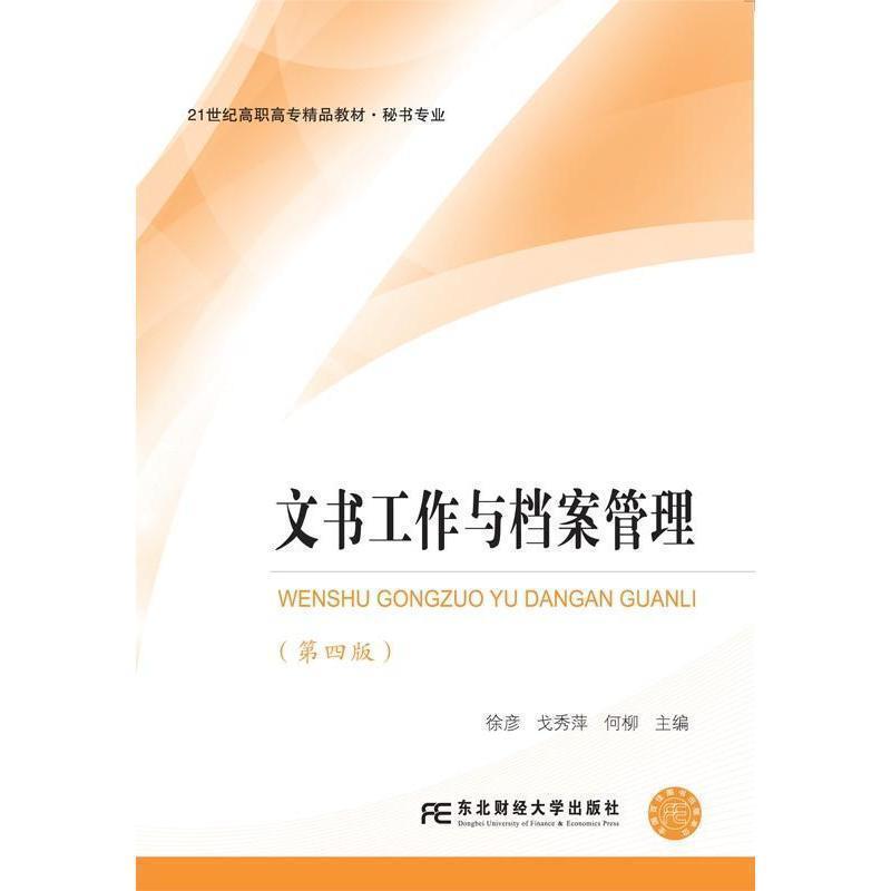 【正版书籍】 文书工作与档案管理 徐彦 戈 秀萍 何柳 东北财经大学出版社有限责任公司