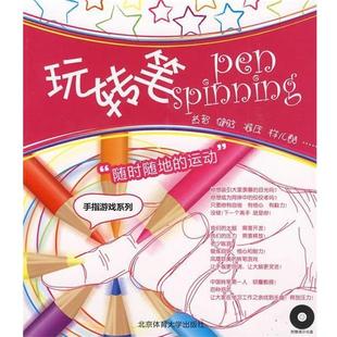 玩转笔 书籍 耀斑 著 社 北京体育大学出版 正版