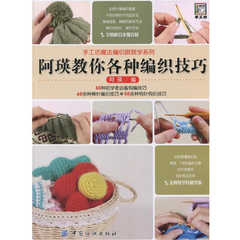 【正版书籍】 阿瑛教你各种编织技巧 阿瑛 主编 中国纺织出版社