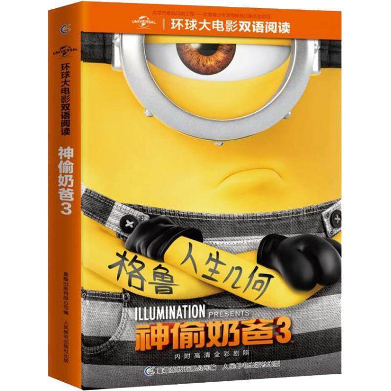 【正版书籍】 环球大电影双语阅读 神偷奶爸3 环球影业 著 童趣出版有限公司，人民邮电出版社