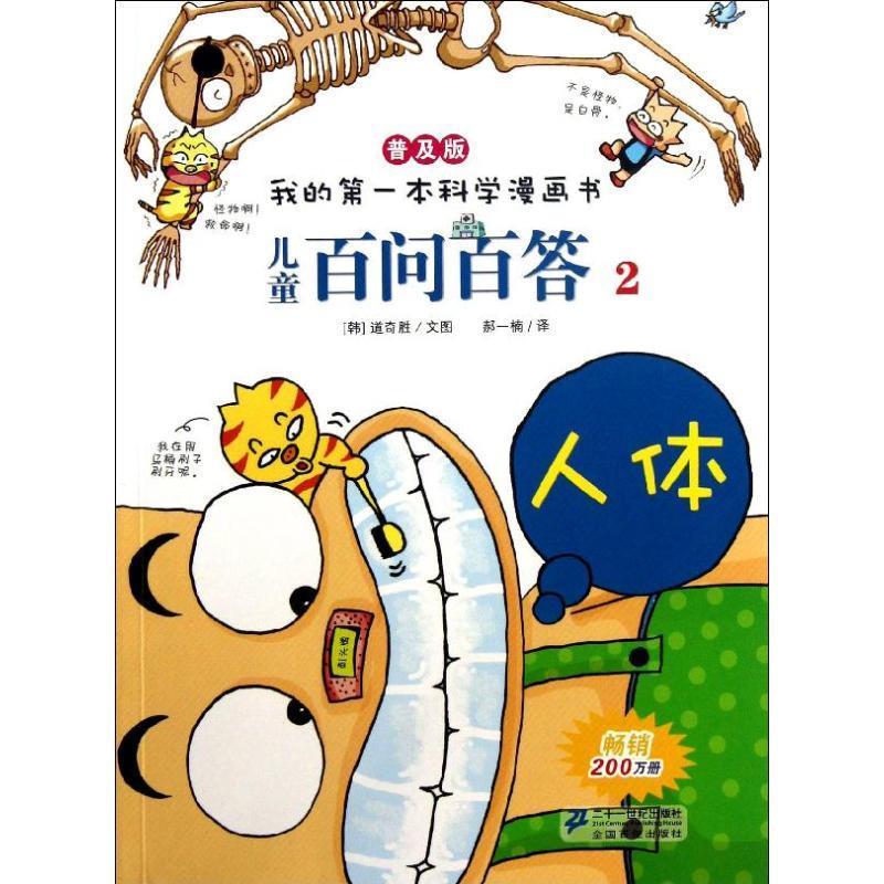 【正版书籍】 我的第一本科学漫画书·儿童百问百答2:人体 道奇胜, 郝一楠 二十一世纪出版社