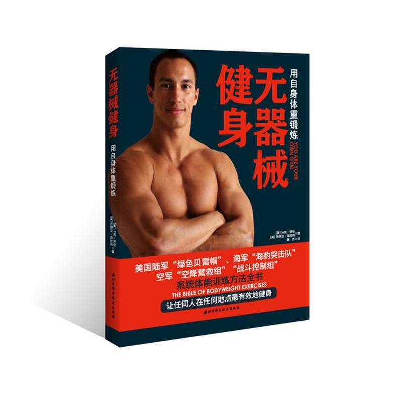【正版书籍】 无器械健身 [美]马克·劳伦,乔舒亚·克拉克　著,蔡杰　译 北京科学技术出版社