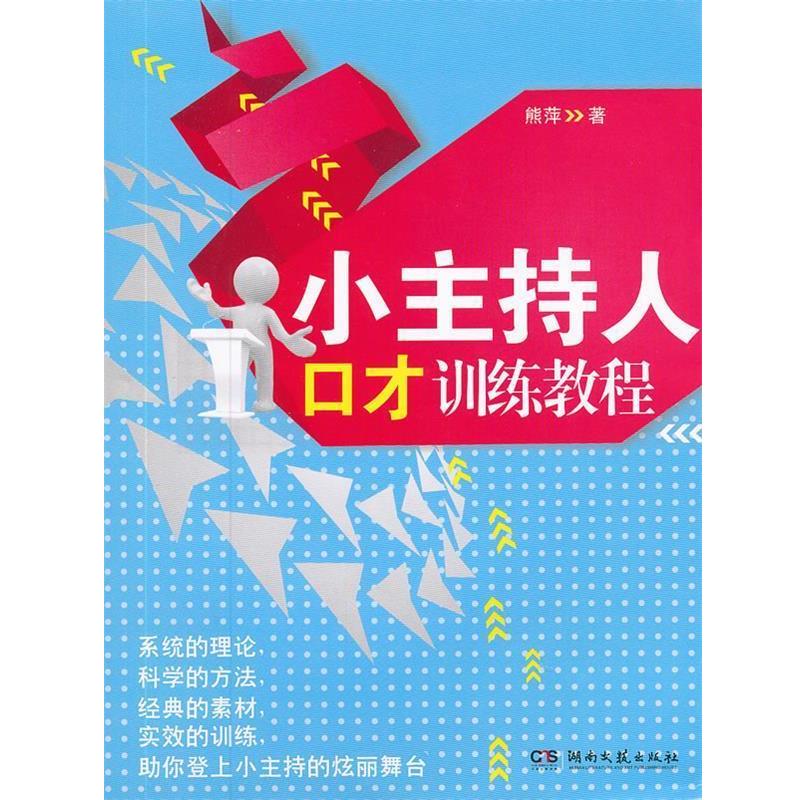【正版书籍】 小主持人口才训练教程 熊萍 著 湖南文艺出版社